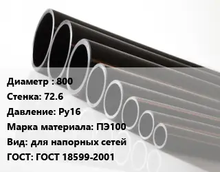 Труба полиэтиленовая 800х72.6 Ру16 ПЭ100 для напорных сетей ГОСТ: ГОСТ 18599-2001